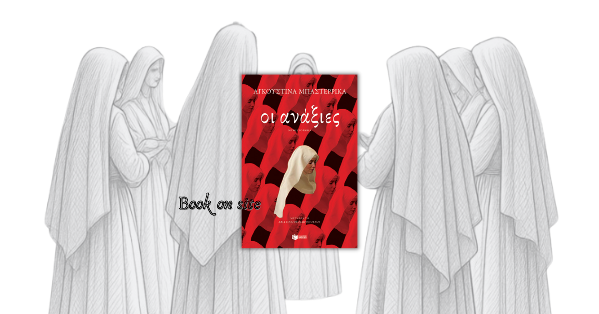 Οι Ανάξιες, Αγκουστίνα,Agustina Bazterrica