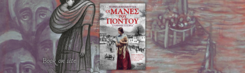 Οι μάνες του Πόντου, Μάρθα Πατλάκουτζα