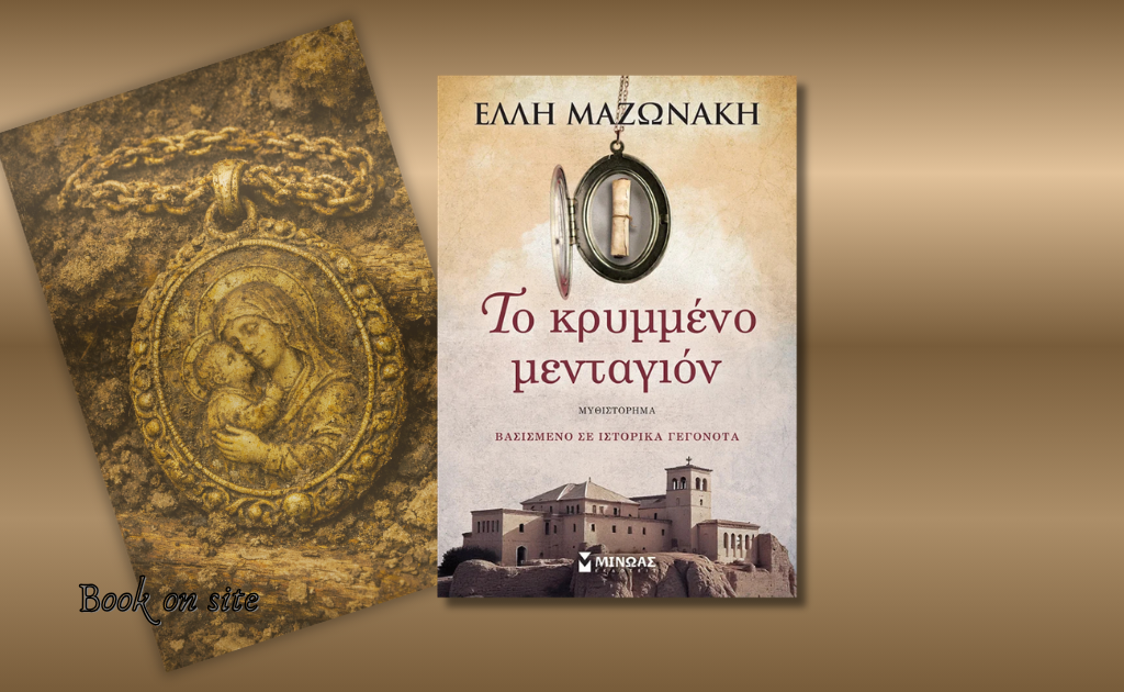 Το κρυμμένο μενταγιόν, Έλλη Μαζωνάκη