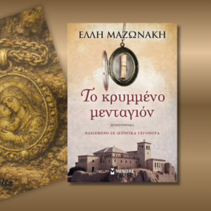 Το κρυμμένο μενταγιόν, Έλλη Μαζωνάκη