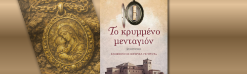 Το κρυμμένο μενταγιόν, Έλλη Μαζωνάκη