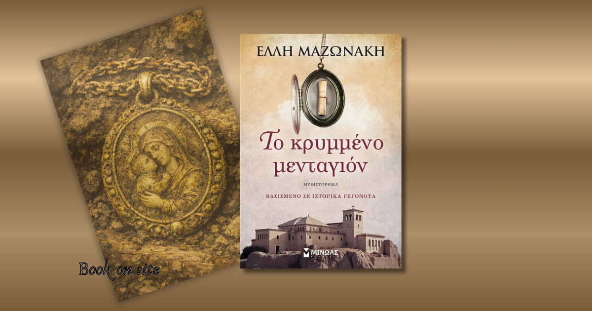Το κρυμμένο μενταγιόν, Έλλη Μαζωνάκη