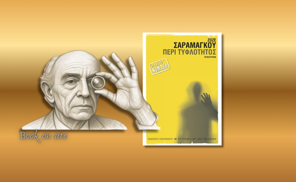 Περί Τυφλότητος, Ζοζέ Σαραμάγκου