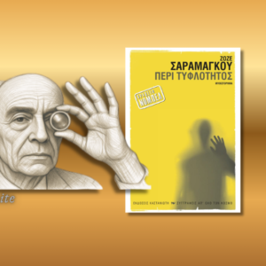 Περί Τυφλότητος, Ζοζέ Σαραμάγκου