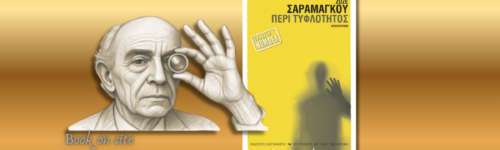 Περί Τυφλότητος, Ζοζέ Σαραμάγκου