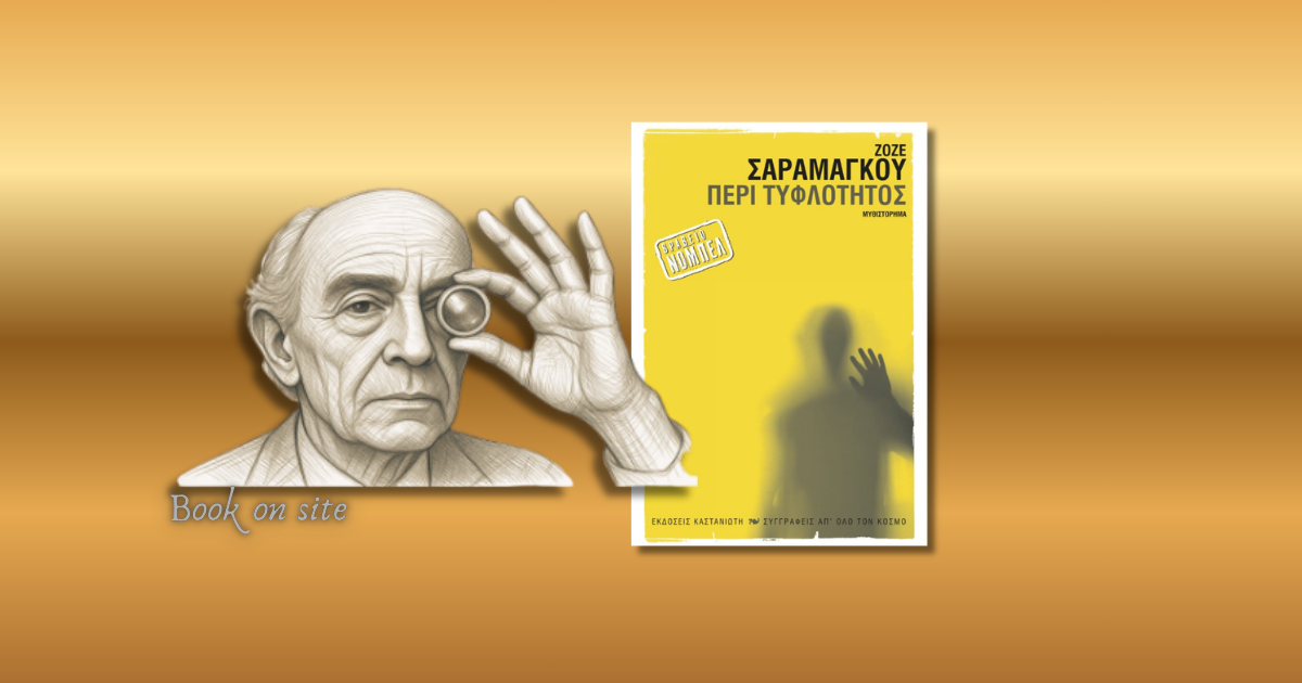 Περί Τυφλότητος, Ζοζέ Σαραμάγκου