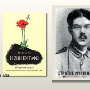 Στράτης Μυριβήλης, Ζωή Εν Τάφω