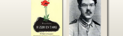 Στράτης Μυριβήλης, Ζωή Εν Τάφω