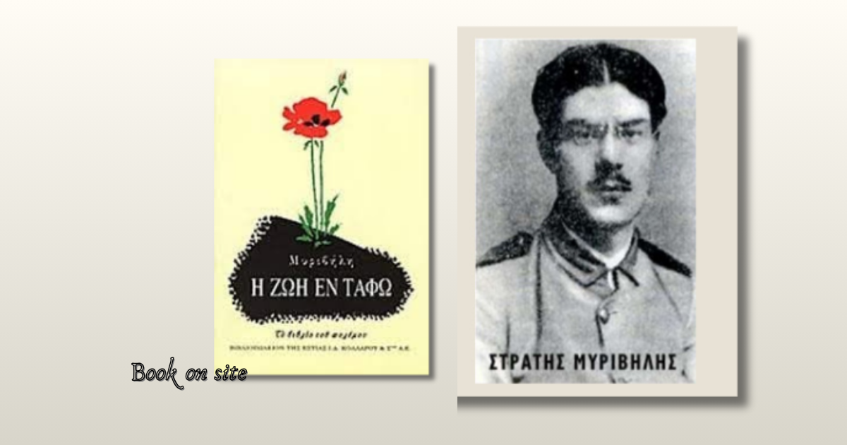Στράτης Μυριβήλης, Ζωή Εν Τάφω