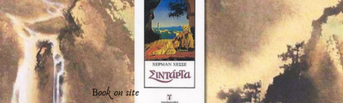 Σιντάρτα, Χέρμαν Έσσε