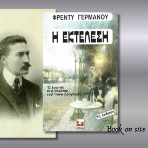 Η Εκτέλεση, Φρέντυ Γερμανός