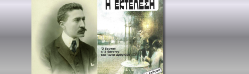 Η Εκτέλεση, Φρέντυ Γερμανός