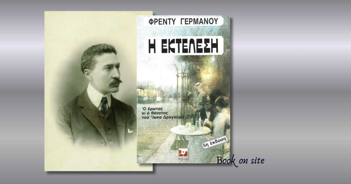Η Εκτέλεση, Φρέντυ Γερμανός