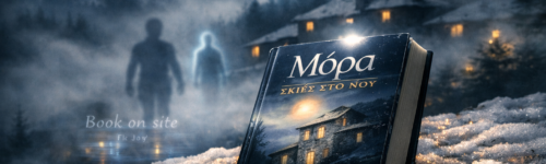 Μόρα, Σκιές στο σκοτάδι, Ευαγγελία Γιάννου