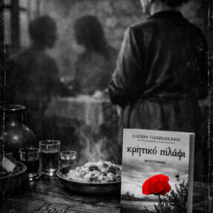 Κρητικό Πιλάφι, Ελένη Γιαννακάκη