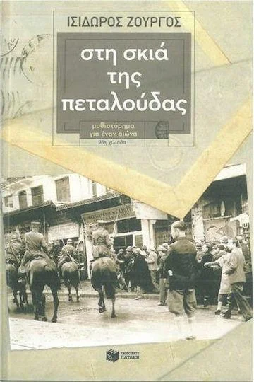 Στη σκιά της πεταλούδας, Ισίδωρος Ζουργός: Πώς γίνεται πεζογράφημα το ποίημα «Οι Μοιραίοι», του Κώστα Βάρναλη