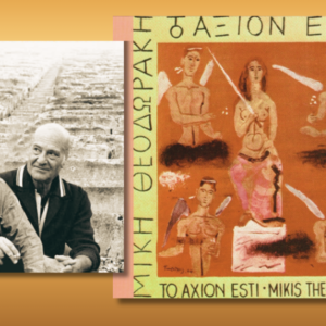 Άξιον Εστί