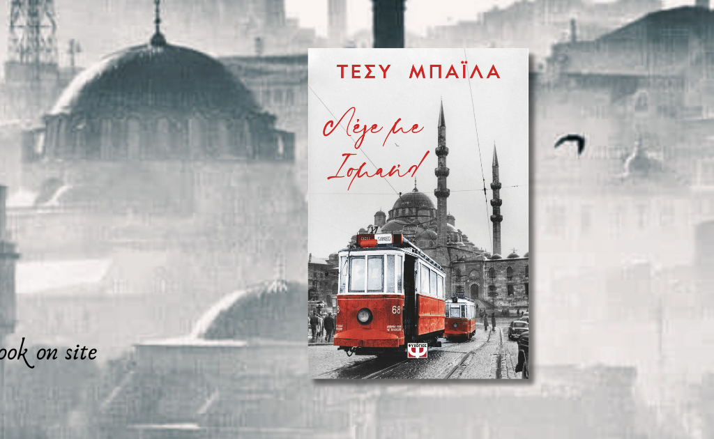 Τέσυ Μπάιλα, Λέγε με Ισμαήλ