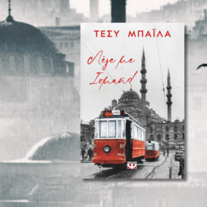 Τέσυ Μπάιλα, Λέγε με Ισμαήλ