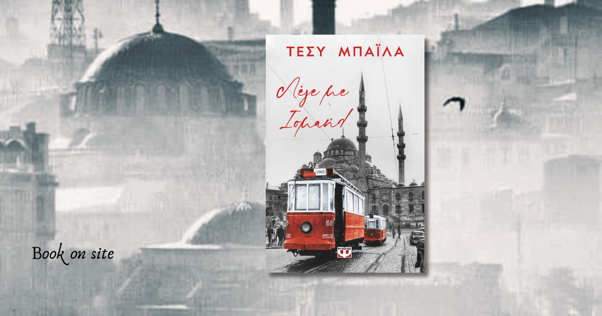 Τέσυ Μπάιλα, Λέγε με Ισμαήλ